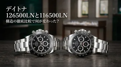デイトナ 126500LNと116500LN 構造の徹底比較で何が変わった？