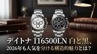 デイトナ 116500LN 白と黒、2026年も人気を分ける構造的魅力とは？