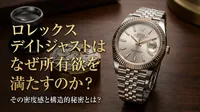 ロレックス デイトジャストはなぜ所有欲を満たすのか？その密度感と構造的秘密とは？