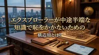 エクスプローラーが中途半端な知識で恥をかかないための構造知とは？