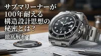 サブマリーナーが100年耐える構造設計思想の秘密とは？徹底解析！