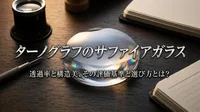 ターノグラフのサファイアガラス：透過率と構造美、その評価基準と選び方とは？