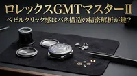 ロレックスGMTマスターII ベゼルクリック感はバネ構造の精密解析が鍵？