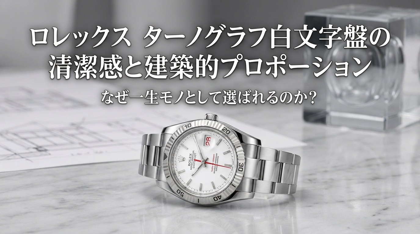 ロレックス ターノグラフ白文字盤の清潔感と建築的プロポーションはなぜ一生モノとして選ばれるのか?