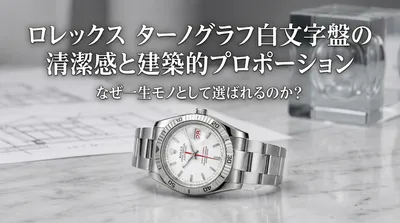 ロレックス ターノグラフ白文字盤の清潔感と建築的プロポーションはなぜ一生モノとして選ばれるのか？