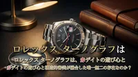 ロレックス ターノグラフは赤デイトの遊び心と構造的審美が融合した唯一無二の存在なのか？