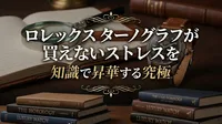 ロレックス ターノグラフが買えないストレスを知識で昇華する究極の方法とは？