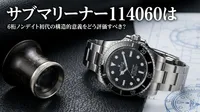 サブマリーナー114060は6桁ノンデイト初代の構造的意義をどう評価すべき？