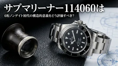 サブマリーナー114060は6桁ノンデイト初代の構造的意義をどう評価すべき？