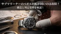 サブマリーナーのベゼル回転が固いのは故障？構造と判定基準を解説！