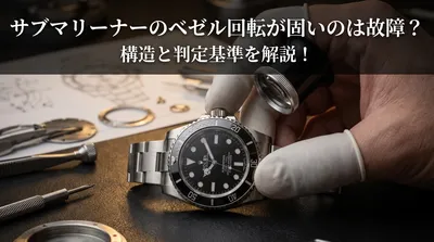 サブマリーナーのベゼル回転が固いのは故障？構造と判定基準を解説！