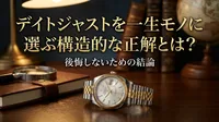 デイトジャストを一生モノに選ぶ構造的な正解とは？後悔しないための結論