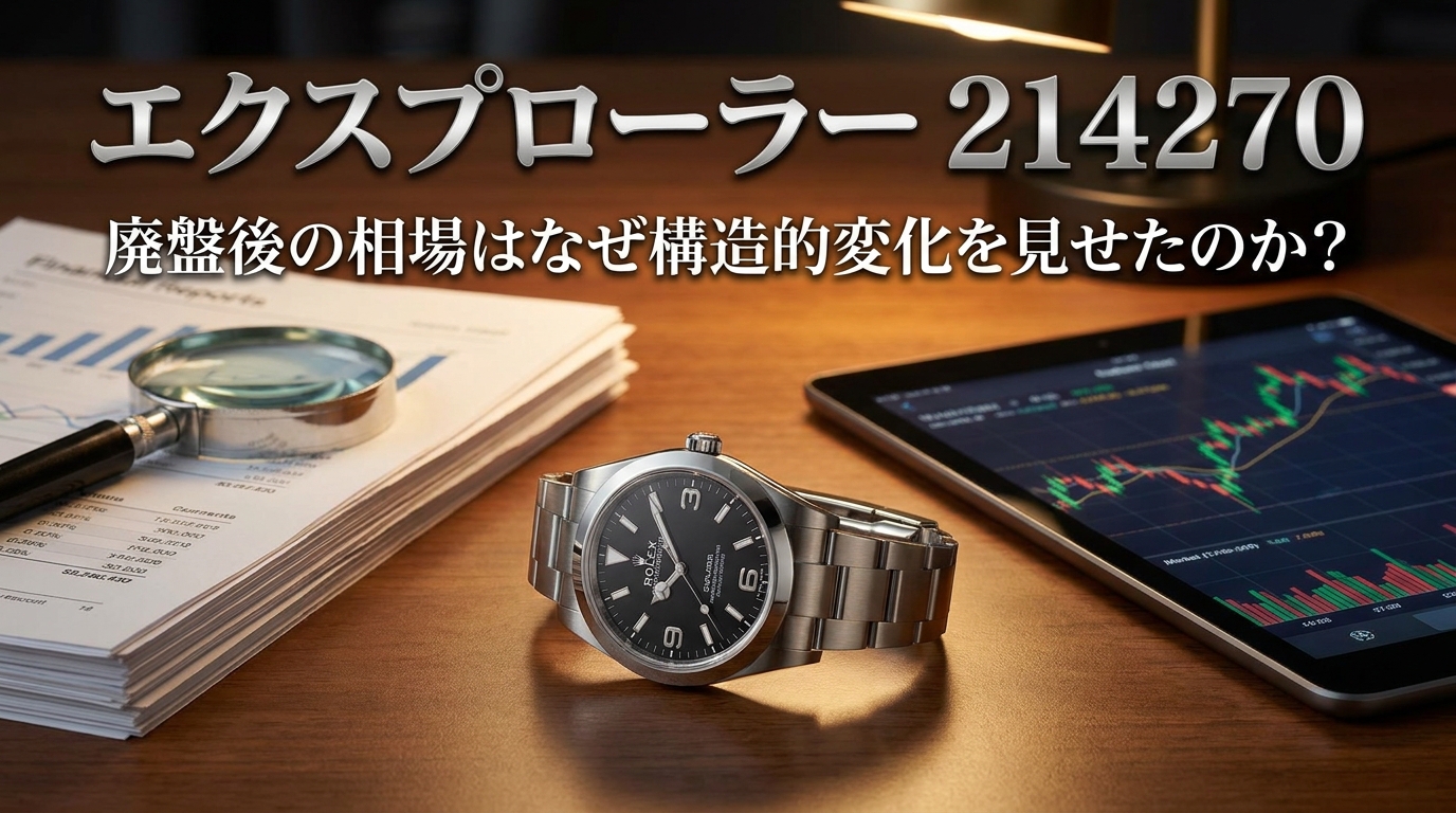 エクスプローラー 214270 廃盤後の相場はなぜ構造的変化を見せたのか?