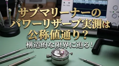 サブマリーナーのパワーリザーブ実測は公称値通り？構造的な限界に迫る！