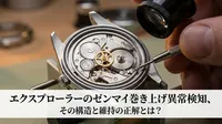 エクスプローラーのゼンマイ巻き上げ異常検知、その構造と維持の正解とは？