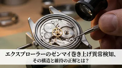 エクスプローラーのゼンマイ巻き上げ異常検知、その構造と維持の正解とは？