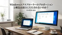 Windowsエクスプローラーのプロポーションと構造は流行に左右されないのか？その真実に迫る
