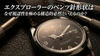 エクスプローラーのベンツ針形状はなぜ視認性を極める構造的必然といえるのか？