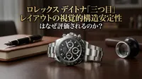 ロレックス デイトナ「三つ目」レイアウトの視覚的構造安定性はなぜ評価されるのか？