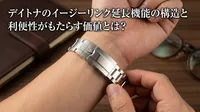 デイトナのイージーリンク延長機能の構造と利便性がもたらす価値とは？