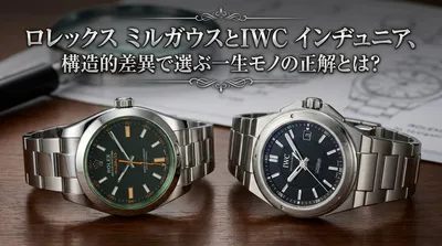 ロレックス ミルガウスとIWC インヂュニア、構造的差異で選ぶ一生モノの正解とは？