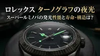 ロレックス ターノグラフの夜光、スーパールミノバの発光性能と寿命・構造は？