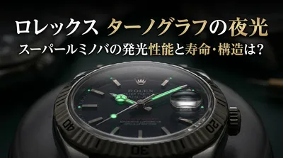 ロレックス ターノグラフの夜光、スーパールミノバの発光性能と寿命・構造は？