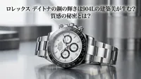 ロレックス デイトナの鋼の輝きは904Lの建築美が生む？質感の秘密とは？