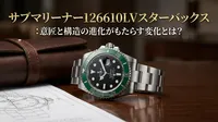 サブマリーナー126610LVスターバックス：意匠と構造の進化がもたらす変化とは？