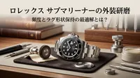ロレックス サブマリーナーの外装研磨、頻度とラグ形状保持の最適解とは？