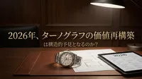 2026年、ターノグラフの価値再構築は構造的予見となるのか？
