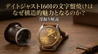 デイトジャスト1601の文字盤焼けはなぜ構造的魅力となるのか？深掘り解説