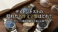 デイトジャストの隠れた名作文字盤はどれ？カラーと構造的魅力で選ぶ正解