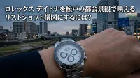 ロレックス デイトナを松戸の都会景観で映えるリストショット構図にするには？