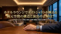 ホテルラウンジでデイトジャストが映える腕元空間の構造と演出の正解は？