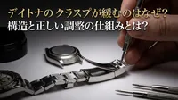 デイトナのクラスプが緩むのはなぜ？構造と正しい調整の仕組みとは？