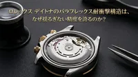 ロレックス デイトナのパラフレックス耐衝撃構造は、なぜ揺るぎない精度を誇るのか？