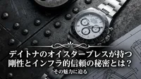 デイトナのオイスターブレスが持つ剛性とインフラ的信頼の秘密とは？