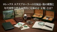 ロレックス エクスプローラーの付属品・箱の種類と年代別整合性を論理的に見極める「正解」とは？