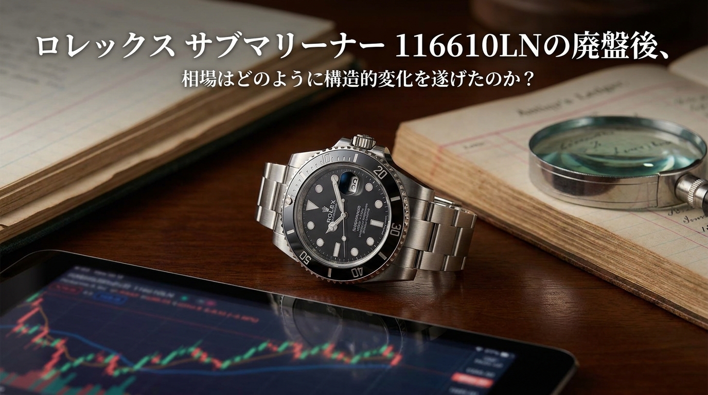 ロレックス サブマリーナー 116610LNの廃盤後、相場はどのように構造的変化を遂げたのか？
