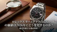 ロレックス ターノグラフ 116264の価値は2026年にどう変化するのか？構造的確信を徹底解析