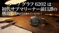 ターノグラフ 6202は初代サブマリーナー前日譚の構造美を秘めているのか？