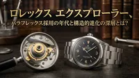 ロレックス エクスプローラー、パラフレックス採用の年代と構造的進化の深層とは？