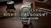 ロレックス・デイトナの精度が悪いと感じるのはなぜ？日差の許容範囲と構造的理解