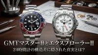 GMTマスターIIとエクスプローラーII、24時間計の構造差に隠された真実とは？