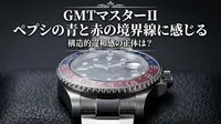 GMTマスターII ペプシの青と赤の境界線に感じる構造的違和感の正体は？