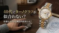 40代にターノグラフが似合わない？最適なモデルと構造的提案とは？