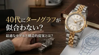 40代にターノグラフが似合わない？最適なモデルと構造的提案とは？