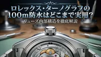 ロレックス・ターノグラフの100m防水はどこまで実用？リューズ内部構造を徹底解説