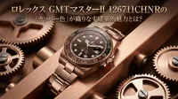 ロレックス GMTマスターII 126711CHNRの「カッパー色」が織りなす建築的魅力とは？